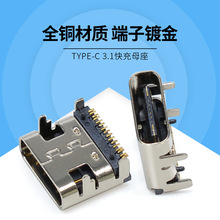 廠家直銷Type-C 16P usb 3.1連接器快充母座 充電器TYPE-C母頭