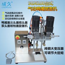 SGJ6100台式氣動鴨嘴搓蓋機 自動鴨嘴蓋噴霧泵尖頭蓋噴槍蓋旋蓋機