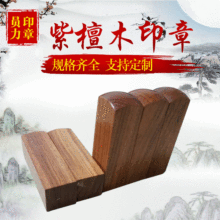 供應紫檀木印章方章 木質印章章料手工打磨拋光可加工定制