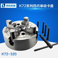 K72-80/160/200/250/300/320/350/400四爪單動卡盤車床四爪卡盤