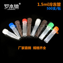 1.5ml螺口尖/平底塑料冷凍管 可立連蓋透明/棕色凍存管 500支/包