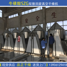 供應牛磺酸SZG1000雙錐回轉真空干燥機-轉鼓干燥-烘干機-離心機