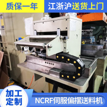 NCRF伺服偏擺送料機 數控沖床卷板送料器 高精密自動沖床給料機
