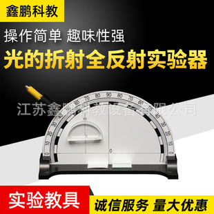 光的折射全反射實驗器 光的反射和折射 定律物理光學實驗器材