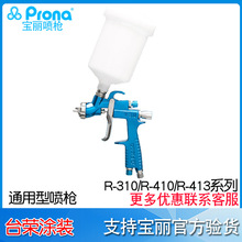 寶麗prona氣動噴槍R-310家具噴槍R410-IP/DP高霧化手動型噴槍R413