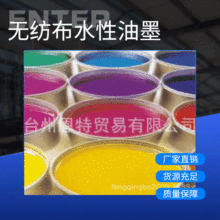 柔版專用無紡布水性水性油墨