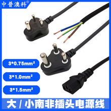 廠供中普澳科大南非電源線純銅3*0.75方品字尾電源線南非AC連接線