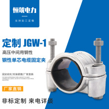 直供JGW-1鋼性單芯電纜固定夾 高壓電纜固定線夾 單芯電纜固定夾