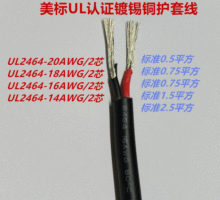 UL2464-20AWG/2芯3芯4芯0.5平方鍍錫線PVC柔軟美標護套線