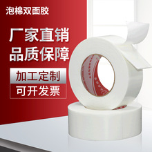廠家批發泡棉雙面膠 泡棉膠帶1mm厚海綿泡沫雙面膠帶批發高粘度