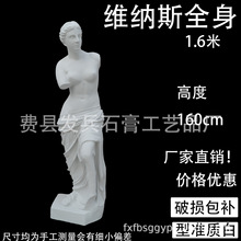 廠家批發石膏像寫生教具 維納斯1.6米