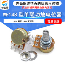 WH148單聯電位器 B1K 功放電位器 旋鈕電位器 柄長15MM 配螺母