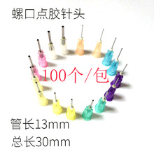 廠家直供塑膠座金屬針頭精密螺口點膠針頭18G 20G點膠機打膠針頭