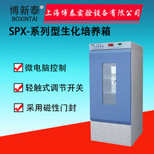 上海博泰SPX-150B生化培養箱霉菌培養箱細菌微生物BOD培養箱
