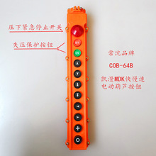 COB-64B電動葫蘆按鈕開關
