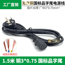 國標電源線 全銅3*0.75mm2 1.5米三插三孔品字尾 插頭線