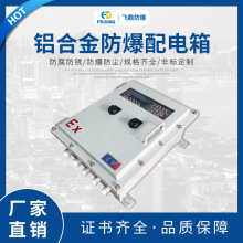 熱銷 廠家防爆按件配電箱 鋁合金防爆配電箱 防爆控制配電箱