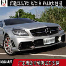 奔馳CLS級/W218/W219 改裝 WALD 大包圍 前杠 后杠 葉子板 側裙