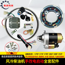 微耕機配件170F173F178F186FA188F柴油機手啟動改電啟動改裝全套