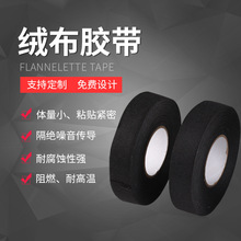 汽車線束膠帶 布基毛絨自粘車用絨膠布黑色絨布膠帶