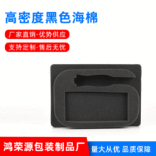 廠家直銷高密度海綿包裝海棉內襯黑色防碰撞海棉內襯防火阻燃泡棉