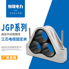 廠家供應 JGP-6三孔 中間用鋼性三芯電纜固定夾 鋁合金固定線夾
