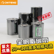 馳騰全樹脂碳帶50-110mm*300米熱轉印色帶打印不干膠亞銀紙標簽