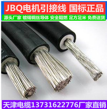 廠家批發JEF電纜  jbq1*95電機引接線廠家批發價格
