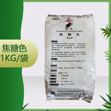 供應 焦糖色 焦糖色粉 1kg/袋 質量保證