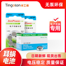 珠海ZeniPower至力A675P  人工耳蝸專用電池