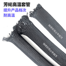 新款黑色芳綸高溫套管 高強度耐磨套管 防火阻燃電纜電線保護套管