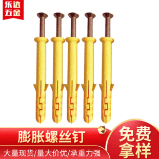 廠家直銷櫥櫃吊櫃膨脹螺絲釘 小黃魚塑料膨脹釘10*60塑料膨脹螺絲