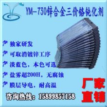 鋅合金三價鉻鈍化劑 鋅合金皮膜劑 環保鈍化劑 鹽霧240H無腐蝕
