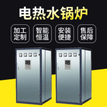 電熱水鍋爐240kw全自動立式采暖熱水家用采暖電熱水鍋爐現貨供應