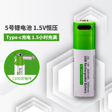 5號充電鋰1.5v電池五號恆壓快充type-c口AA電動玩具遙控門鈴電池