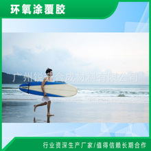沖浪板批復膠 透明環氧膠  AB膠水 透明環氧樹脂 塗刷膠 防腐膠