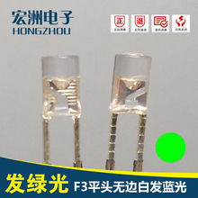 F3無邊高亮綠燈LED燈 3MM平頭綠光  模型燈帶LED燈珠