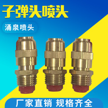 子彈頭噴頭 微霧噴頭 水景音樂景觀噴泉噴頭 噴泉設備  除塵噴頭