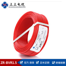 上上電纜廠家 ZR-BVR1.5 平方多股銅線 家裝電線 阻燃電線