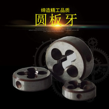 【圓板牙】廠家批發工具鋼板牙 螺紋板牙 軸承鋼圓板牙精工