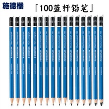 德國STAEDTLER施德樓 100藍桿畫圖繪圖 鉛筆 素描筆