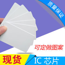IC芯片卡 飯堂消費IC卡 ic白卡 酒店門禁卡 ic感應白卡門禁卡