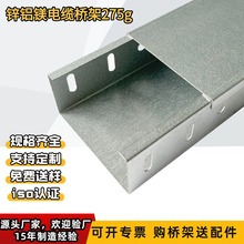 鋅鋁鎂橋架 275g 槽式梯式橋架 光伏專用 線槽用室外直流槽盒