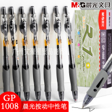 晨光按動中性筆財務辦公商務簽字筆0.5mm考試按壓式水性筆GP1008