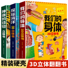 我們的身體探秘海洋兒童3d立體書翻翻書3-10歲兒童科普百科全書
