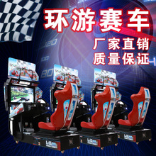 電玩城賽車機高清環游賽車游戲機大型模擬兒童成人娛樂設備廠家