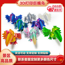 3D打印巨嘴鳥鸚鵡關節可動中式模型手辦兒童玩具禮物擺件景點鸚鵡