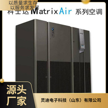 科士達機房空調KCS032HNC風冷冷凝器室外機換熱量31KW單冷系統