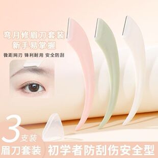 唯美彎月修眉刀女初學者防刮傷安全型防護網刮眉美妝工具專用套裝