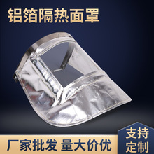 鋁箔隔熱面罩 鋁箔隔熱頭戴式面罩 防飛濺披肩式保護面罩